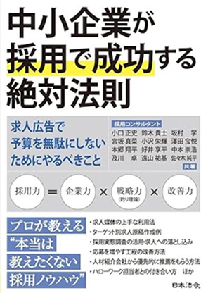 中小企業が採用で成功する絶対法則