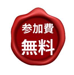 参加費無料