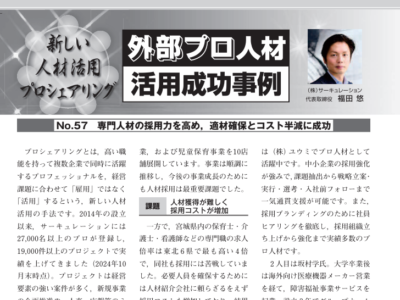 月刊人事マネジメント(紙媒体)にて事例掲載いただきました！〇No.57 専門人材の採用力を高め、適材確保とコスト半減に成功※出典元より記事の掲載許可をいただいています。