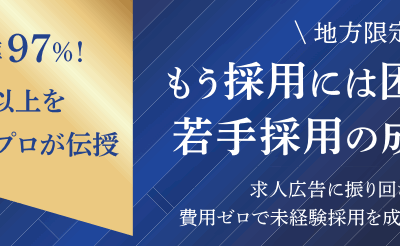 8月5日（火）山梨県かいてらす(山梨県地場産業センター)小会議室にて参加費無料の若手採用セミナーを実施します！