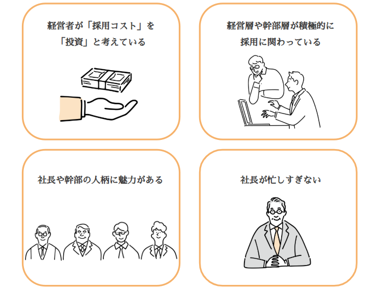 社長や上層部の姿勢
