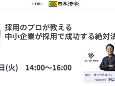 株式会社日本法令様主催の「採用のプロが教える中小企業が採用で成功する絶対法則」セミナーに登壇しました！