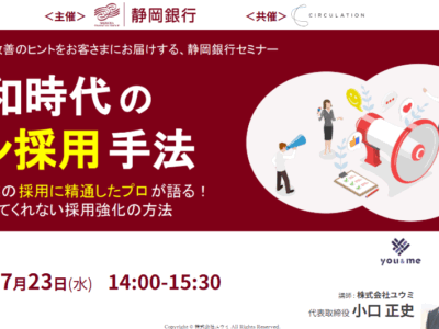 7月23日静岡銀行様にてセミナー登壇させていただきました！