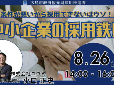 広島市役所雇用推進課 様主催のセミナーに登壇させていただきました！