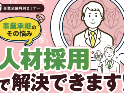 仙台商工会議所様・仙台市様・日本政策金融公庫仙台支店様・仙台市産業振興事業団様主催の令和7年9月18日開催　事業承継セミナーに登壇します！