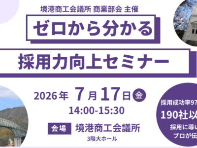 7月17日(金)境港商工会議所 商業部会様主催のセミナーに登壇させていただきました。