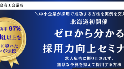 9月7日(月)恵庭商工会議所様主催のセミナーに登壇させていただきました！