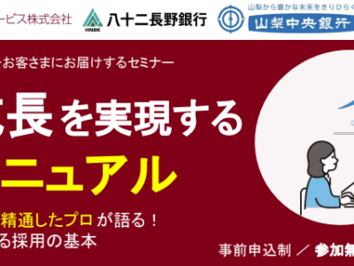 9月9日(水)静銀総合サービス様、八十二長野銀行様、山梨中央銀行様共催セミナーに登壇させていただきます！