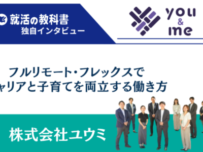 【メディア掲載】「キャリアも子育ても諦めない！」代表と社員4名が語るユウミの働き方が公開されました