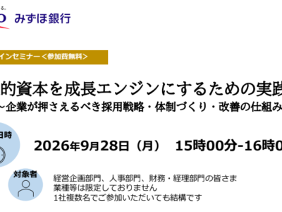 9月28日(月)みずほ銀行様主催のセミナーに登壇させていただきました！